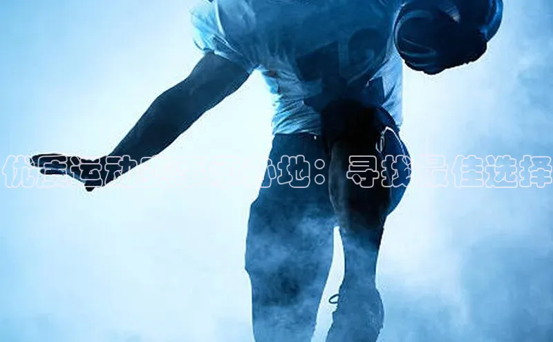 优质运动赛事承办地：寻找最佳选择