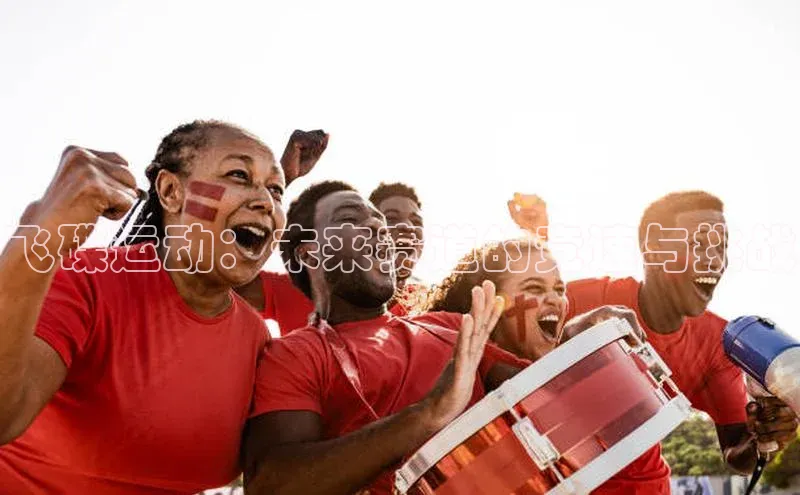 飞碟运动：未来赛道的竞速与挑战