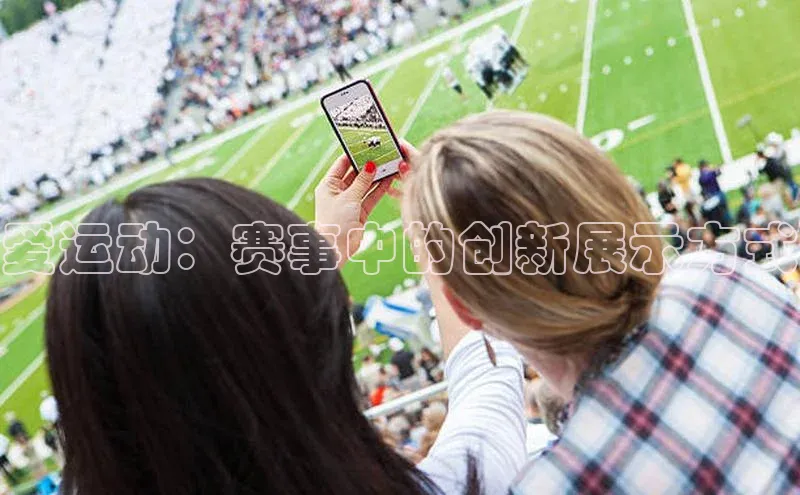 爱运动：赛事中的创新展示方式