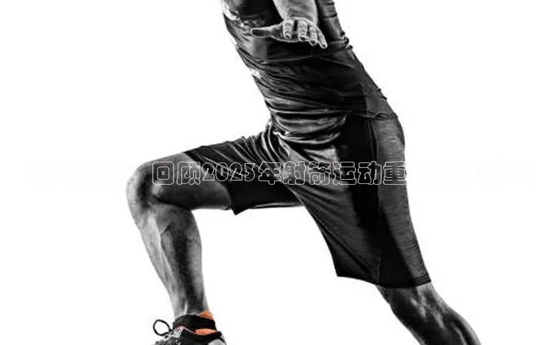 光辉回眸：回顾2023年射箭运动重要赛事精华