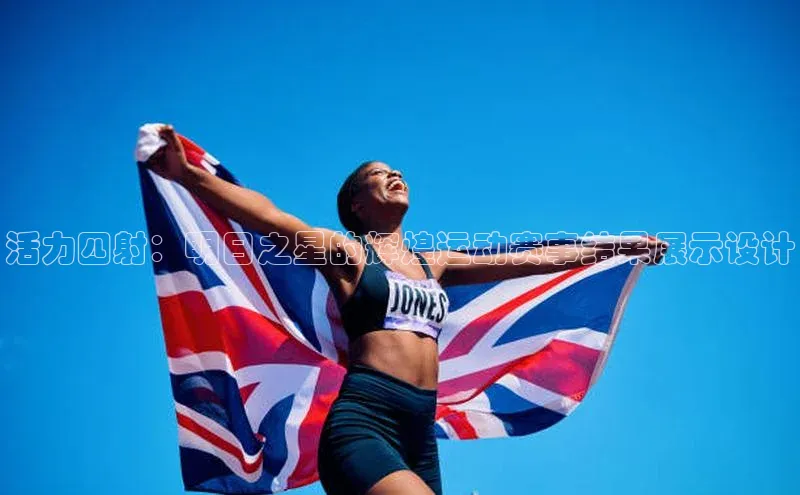 活力四射：明日之星的辉煌运动赛事结果展示设计