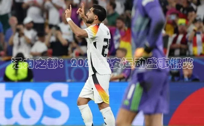 活力之都：2021西安运动盛事概览