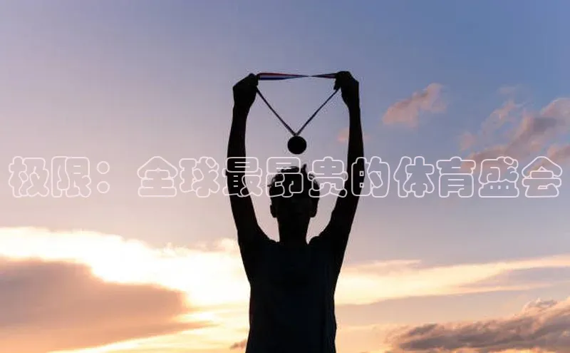 极限：全球最昂贵的体育盛会