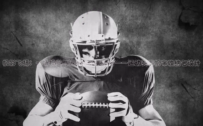 帆影飞扬：一场视觉与运动的完美融合——运动赛事帆布收纳包设计