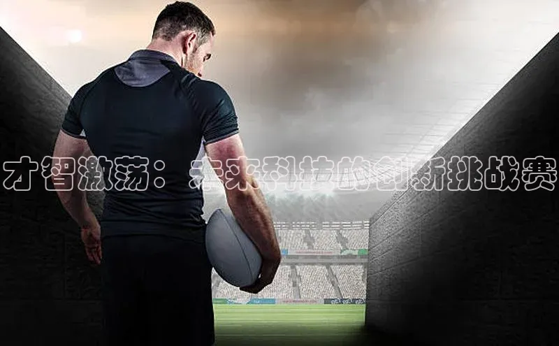 才智激荡：未来科技的创新挑战赛