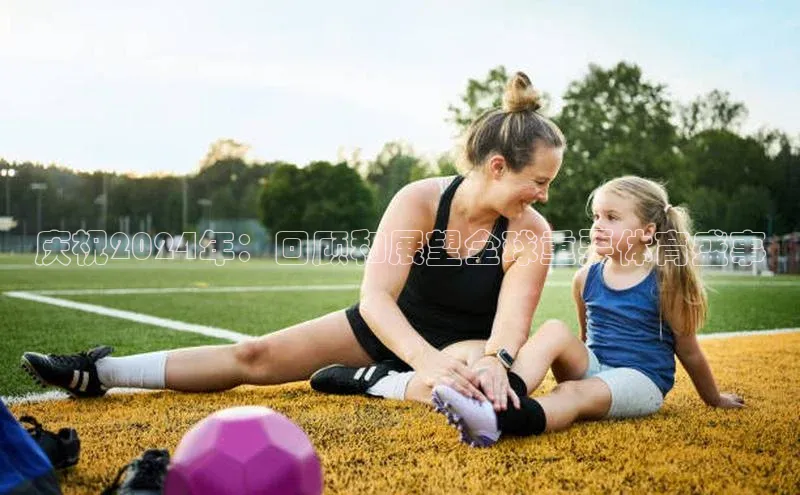 庆祝2024年：回顾和展望全球重要体育盛事