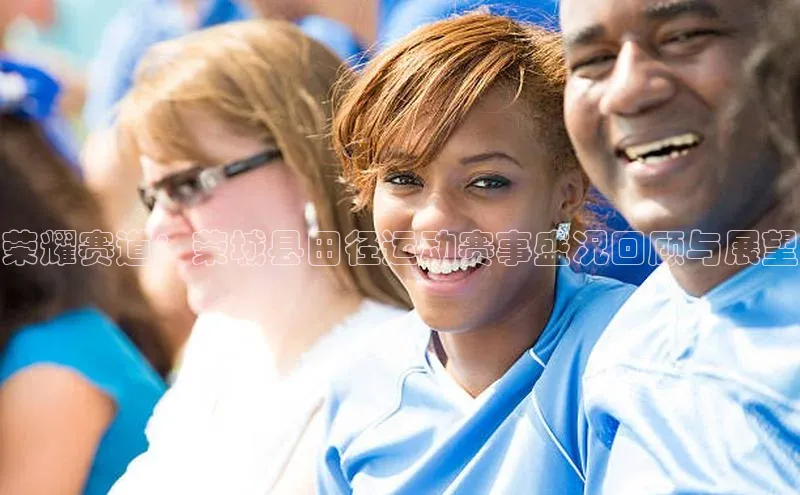 荣耀赛道：荣城县田径运动赛事盛况回顾与展望