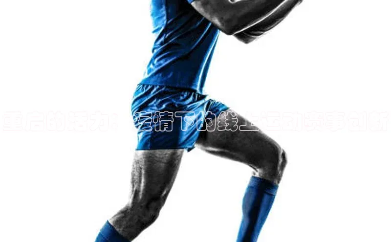 重启的活力：疫情下的线上运动赛事创新