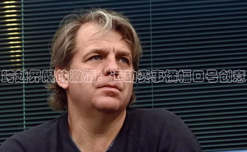 跨越界限的激情：运动赛事横幅口号创意