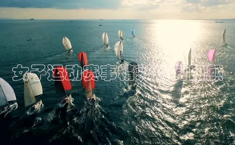 女子运动赛事精彩瞬间回顾