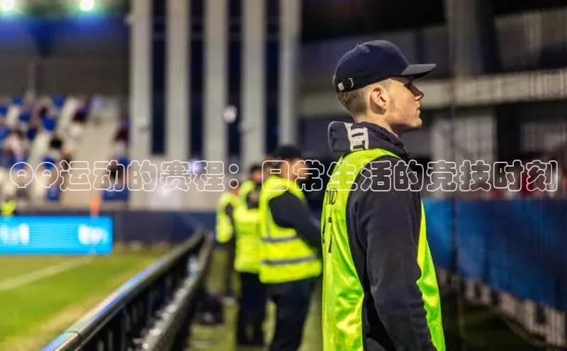 QQ运动的赛程：日常生活的竞技时刻