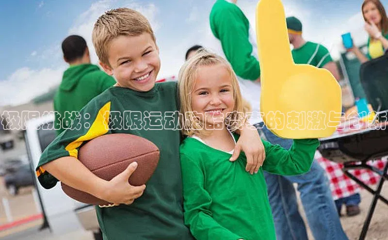 极限挑战：极限运动跑酷赛事的刺激与创新