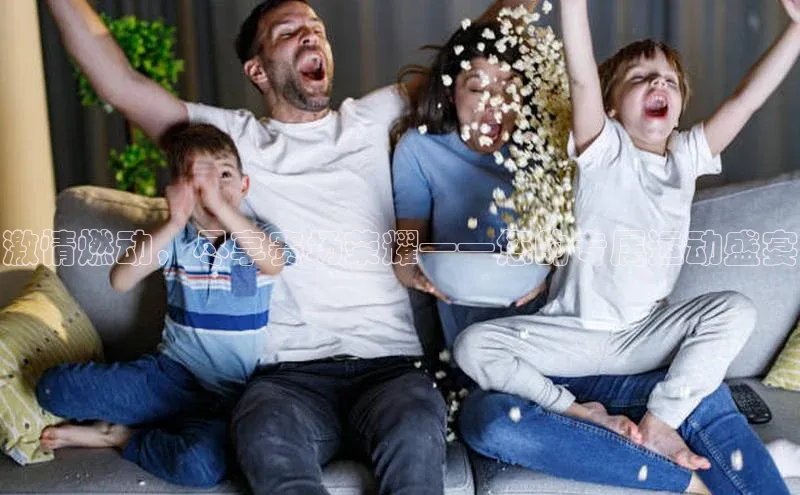 激情燃动，尽享赛场荣耀——您的专属运动盛宴