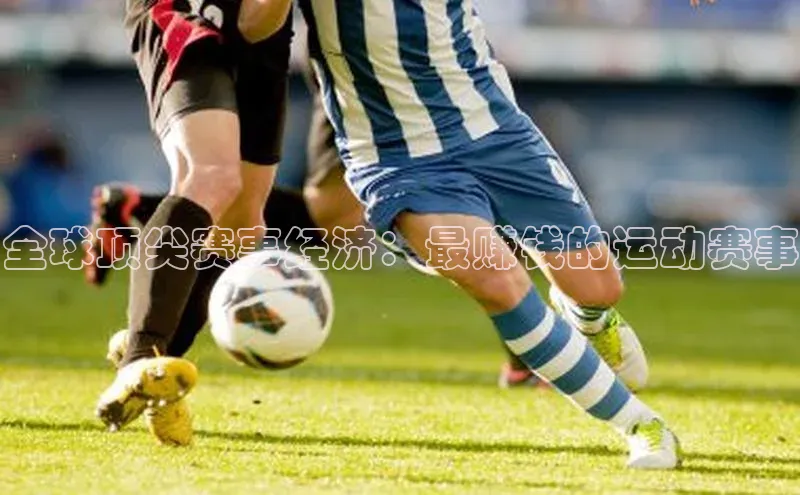 全球顶尖赛事经济：最赚钱的运动赛事