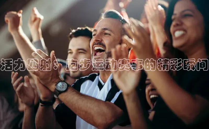 活力四射：跑步运动赛事的精彩瞬间