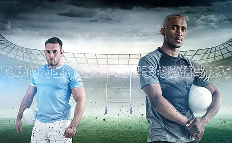 飞跃的力量：蹦床运动赛事的激情与技巧