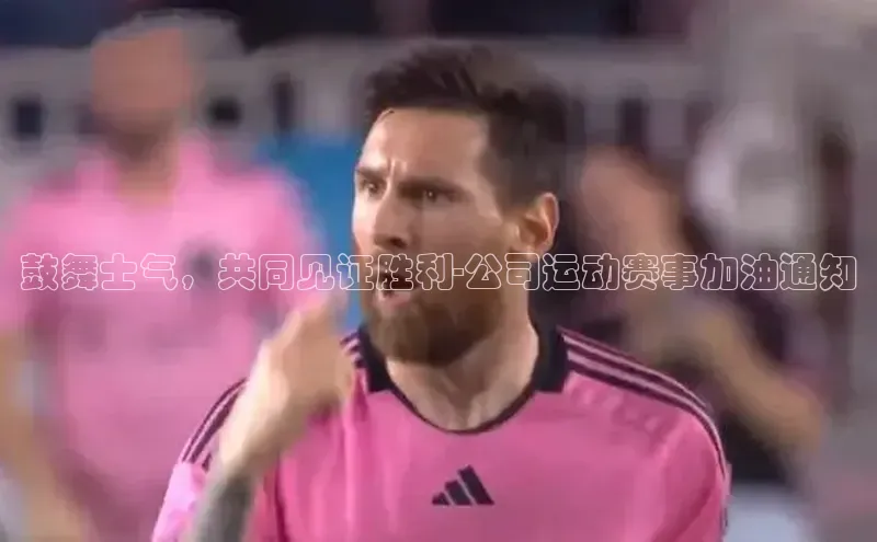 鼓舞士气，共同见证胜利-公司运动赛事加油通知
