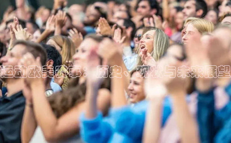 运动欧美赛事：历史、现状与未来展望