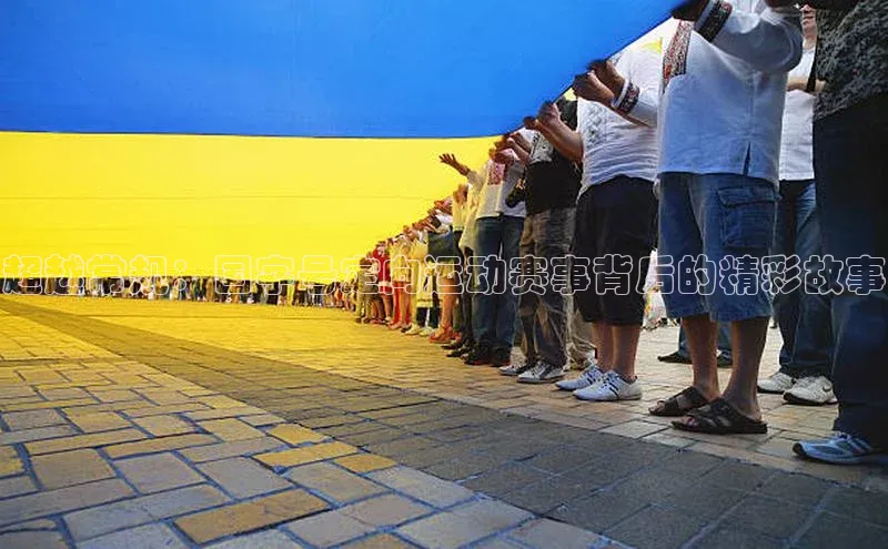 超越常规：国字号定向运动赛事背后的精彩故事