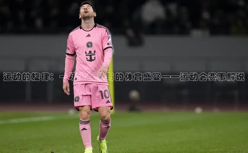 运动的旋律：一场全民参与的体育盛宴——运动会赛事解说