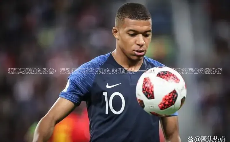 潮流与科技的融合：运动赛事商业成功的关键因素——以2023年东京奥运会为例分析