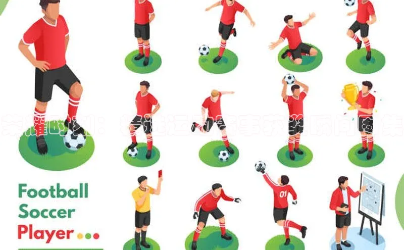 荣耀时刻：精选运动赛事获奖瞬间图集