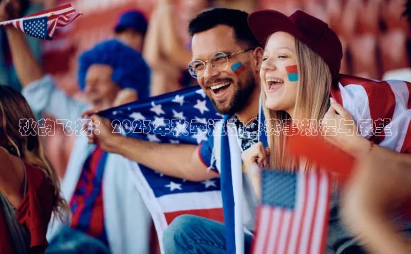 秋韵飞扬：2023年秋季运动会赛事规程与展望