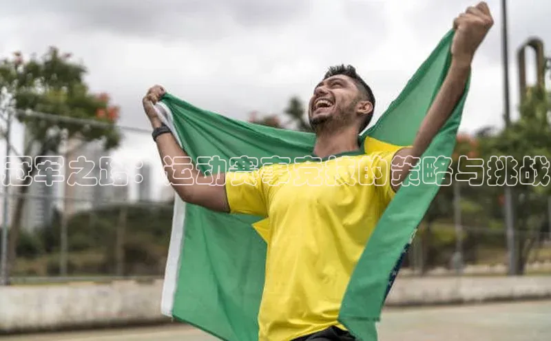 冠军之路：运动赛事竞技的策略与挑战