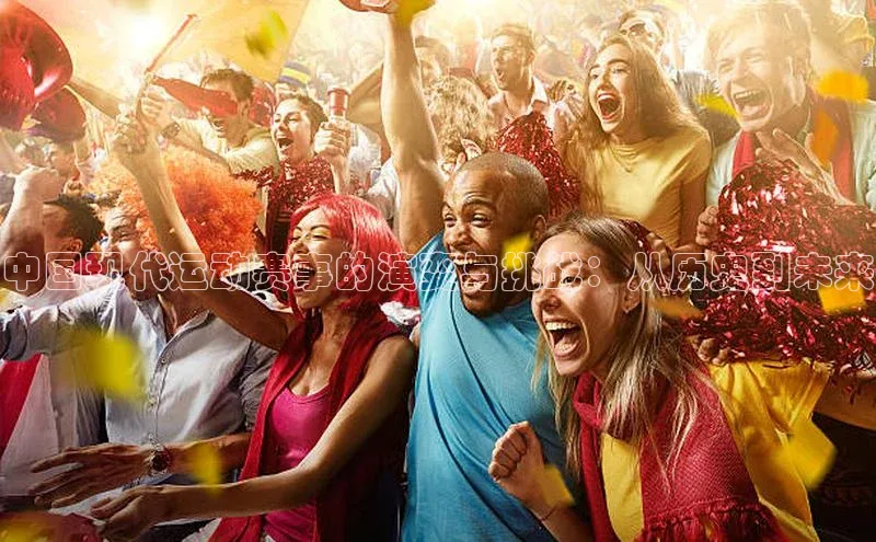 中国现代运动赛事的演变与挑战：从历史到未来