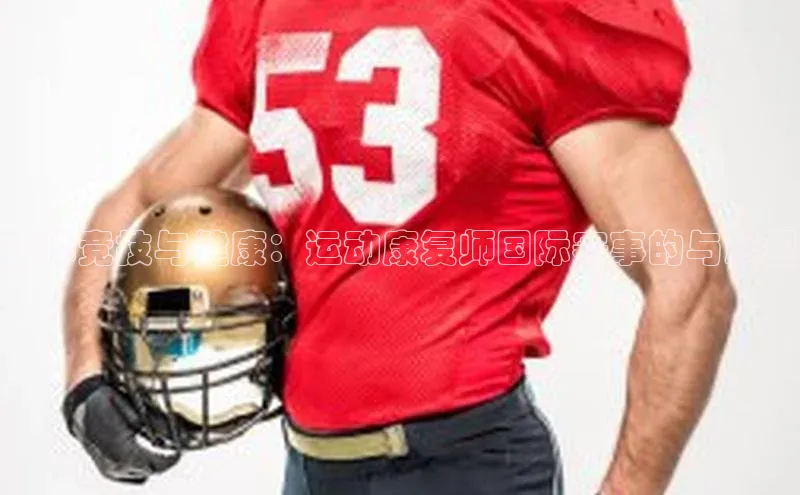 全球竞技与健康：运动康复师国际赛事的与展望