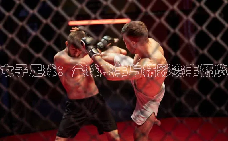 女子足球：全球盛事与精彩赛事概览
