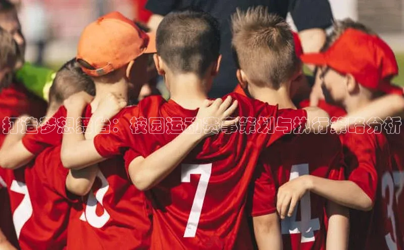 打造梦想舞台：校园运动赛事策划与执行策略分析