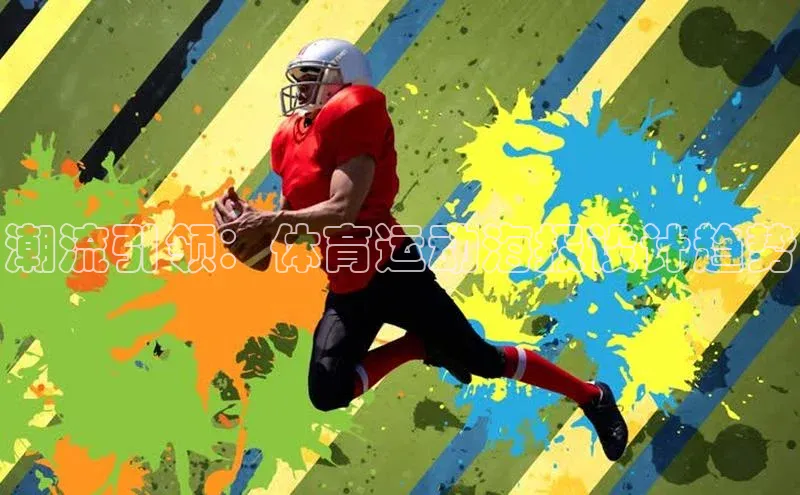 潮流引领：体育运动海报设计趋势